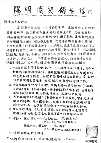 陽明團契禱告信③